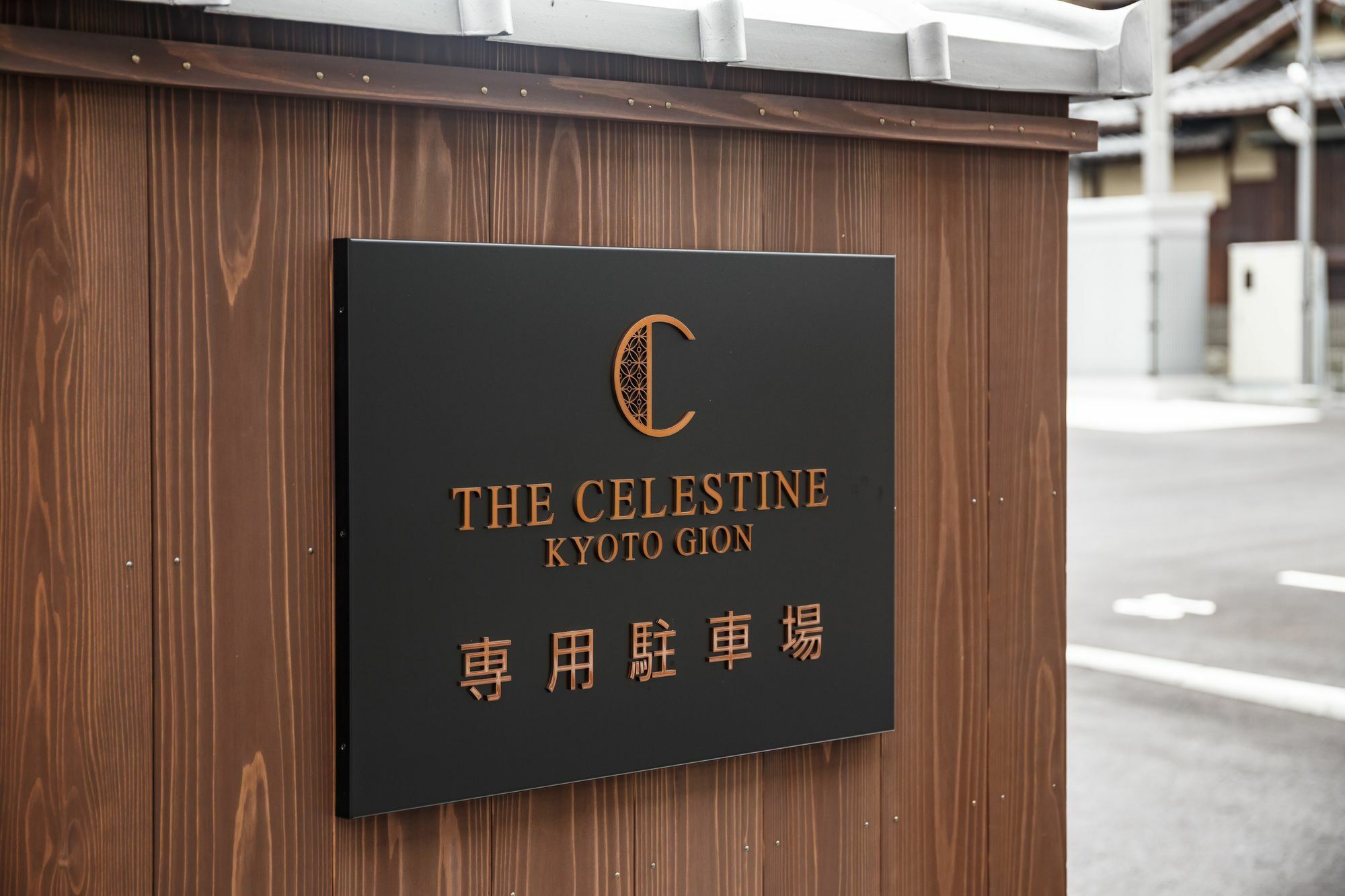 Hotel The Celestine Kyoto Gion Exteriör bild The Celestine Kyoto Gion